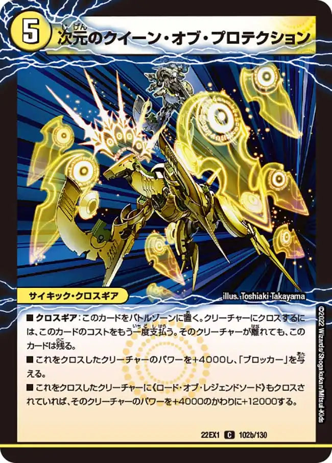 《魔導器プロテクト / 次元のクイーン・オブ・プロテクション》C【DM22-EX1】[102/130]