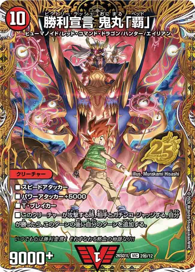 《勝利宣言 鬼丸「覇」》VIC【DM26-SD1L】[2㊙/12]