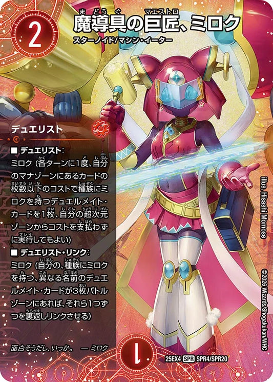 《魔導具の巨匠、ミロク》SPR【DM25-EX4】[SPR4/SPR20]