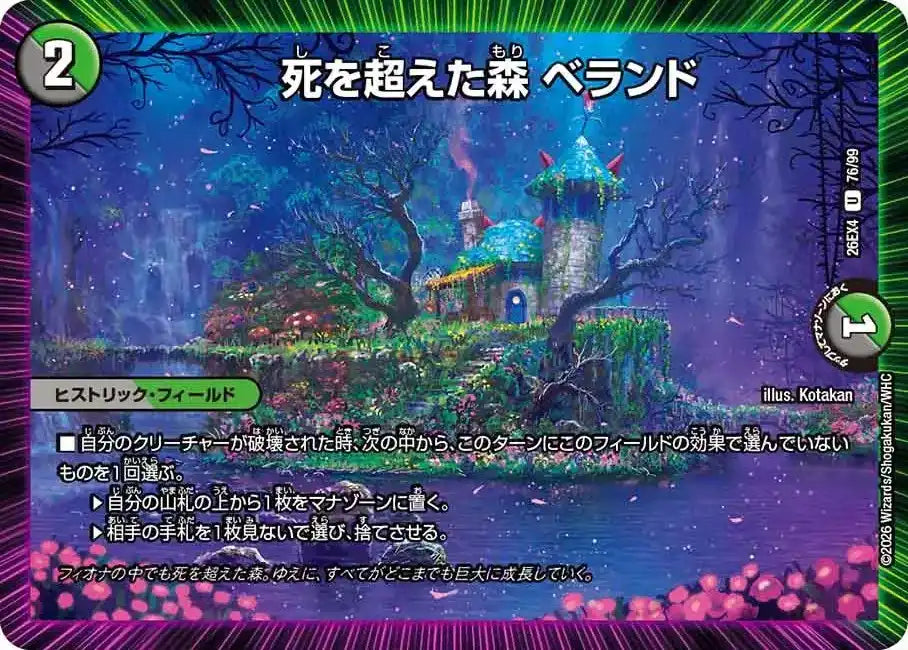 《死を超えた森 ベランド》U【DM26-EX4】[76/99]