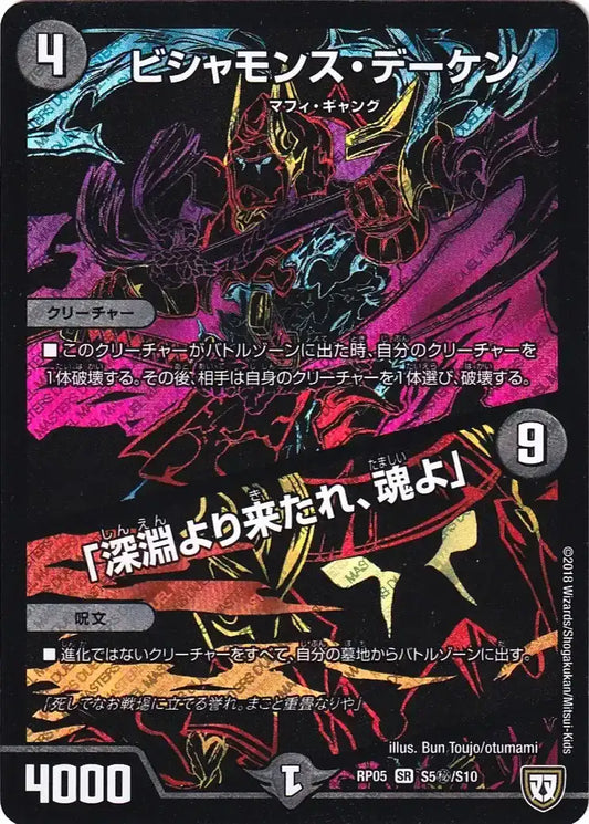 《ビシャモンス・デーケン / 「深淵より来たれ、魂よ」》SR【DMRP-05】[S5㊙/S10]