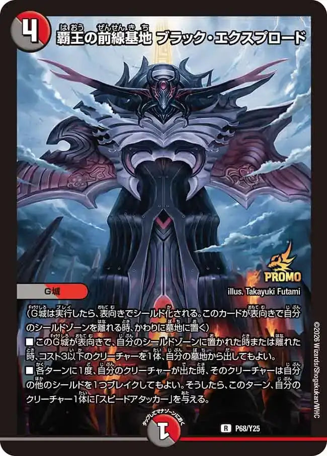 《覇王の前線基地 ブラック・エクスプロード》R【PROMO-Y25】[P68/Y25]