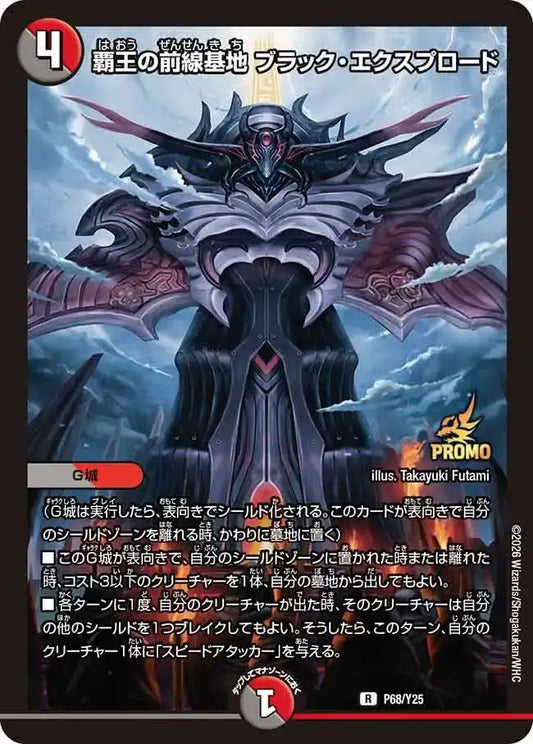 《覇王の前線基地 ブラック・エクスプロード》R【PROMO-Y25】[P68/Y25]