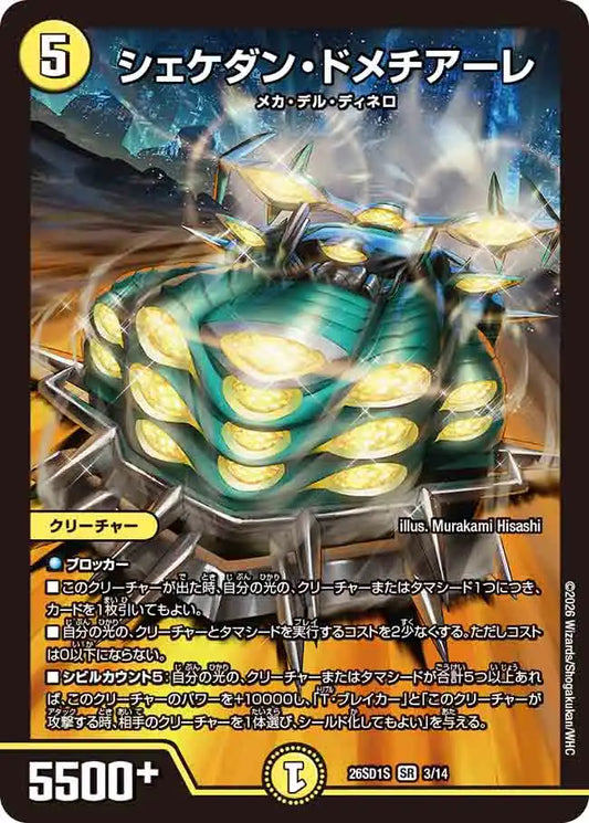 《シェケダン・ドメチアーレ》SR【DM26-SD1S】[3/14]