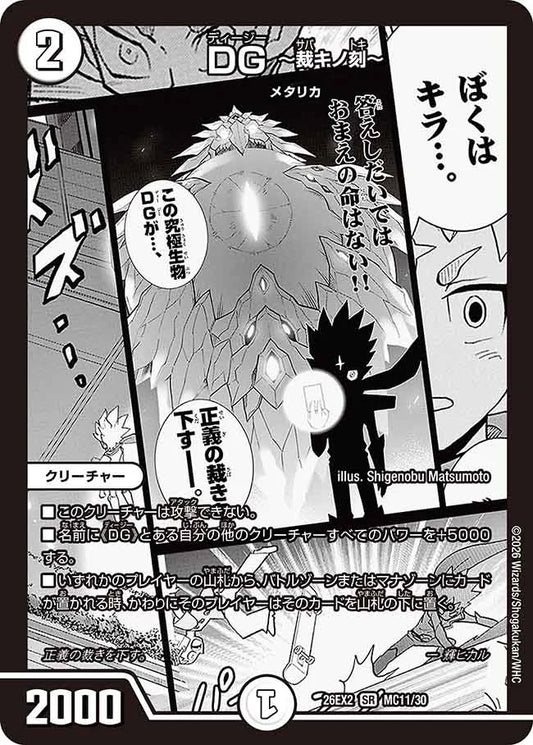 《DG ～裁キノ刻～》SR【DM26-EX2】[MC11/MC30]
