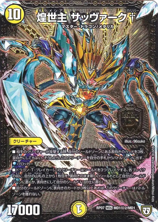 《煌世主 サッヴァーク†》MDG【DMRP-07】[MD1㊙2/MD1]