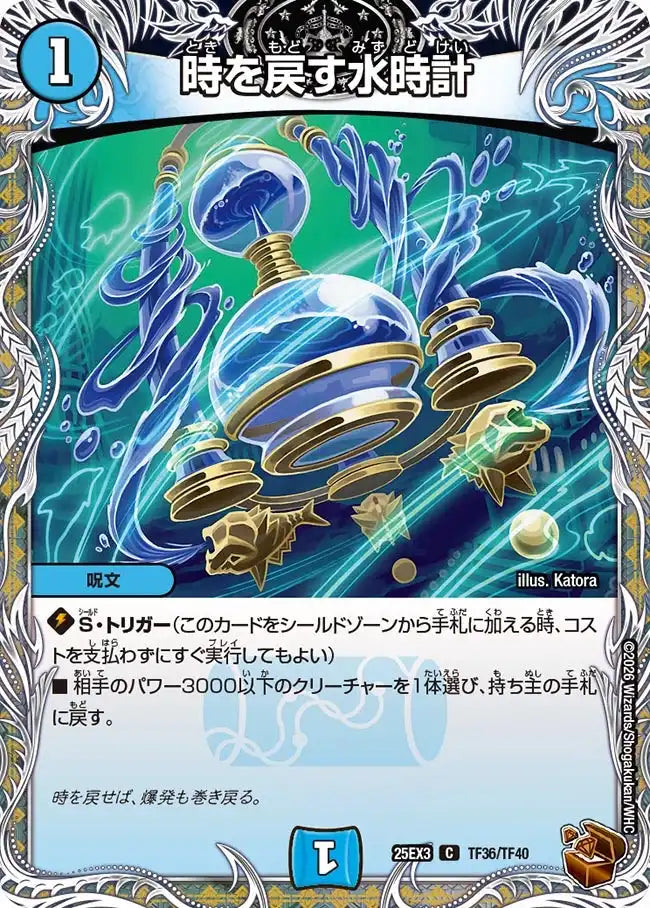 《時を戻す水時計》C【DM25-EX3】[TF36/TF40]