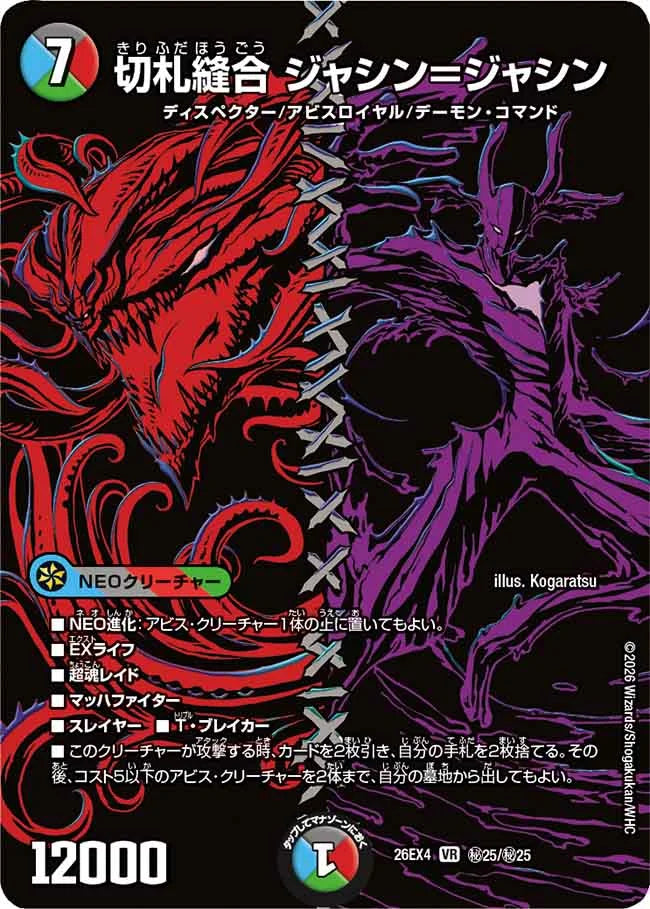 《切札縫合 ジャシン＝ジャシン》VR【DM26-EX4】[㊙25/㊙25]