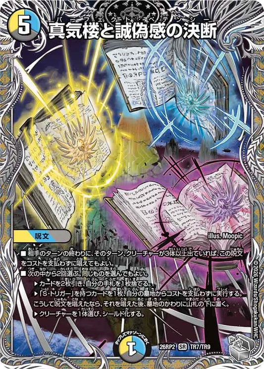《真気楼と誠偽感の決断》SR【DM26-RP2】[TR7/TR9]
