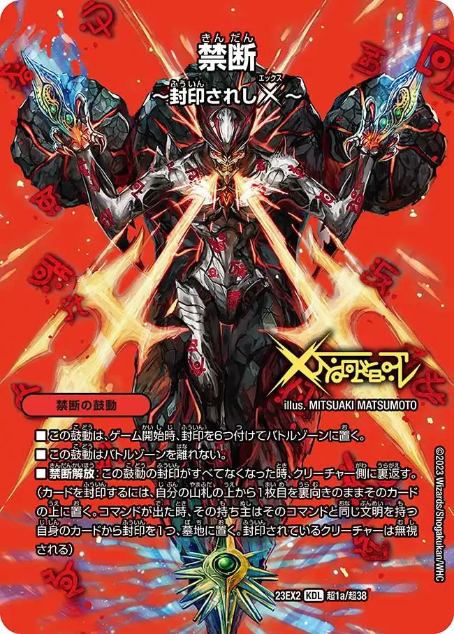 《禁断 ～封印されしX～ / 伝説の禁断 ドキンダムX》-【DM23-EX2】[超1/超38]