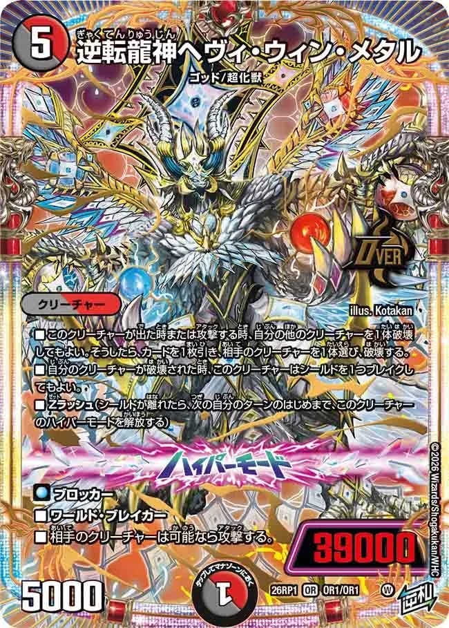 《逆転龍神ヘヴィ・ウィン・メタル》OR【DM26-RP1】[OR1/OR1]