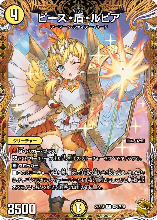 《ピース・盾・ルピア》R【DM24-RP3】[SP4/SP5]
