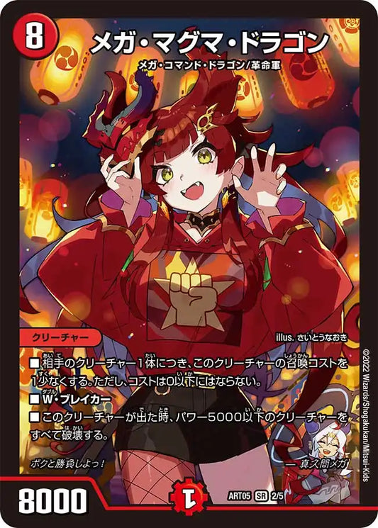 《メガ・マグマ・ドラゴン》SR【DMART-05】[2/5]