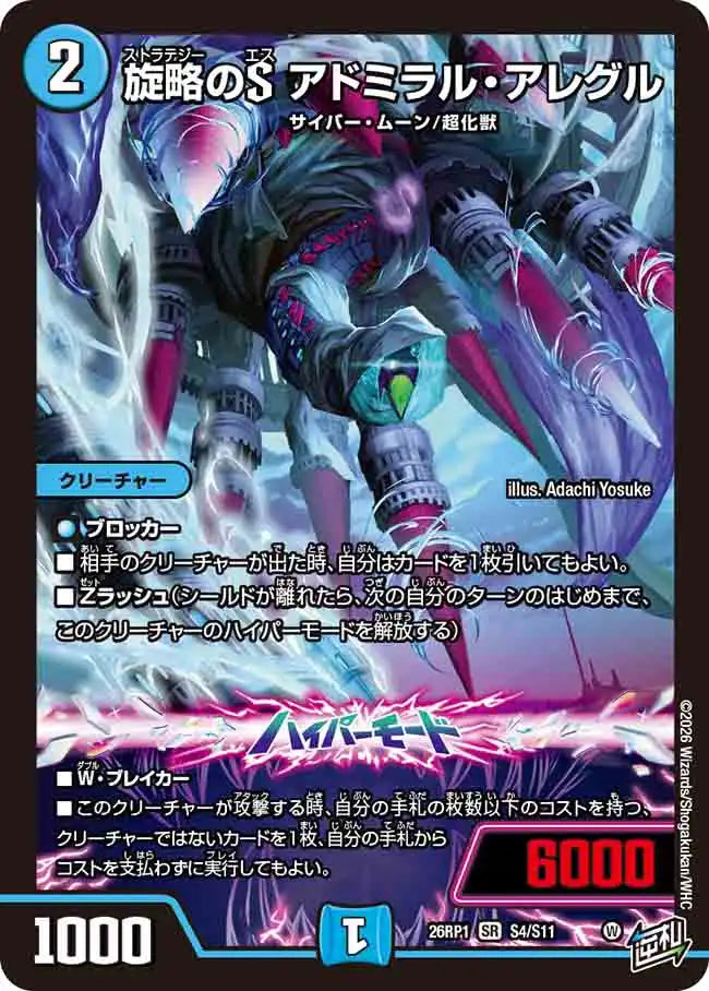 《旋略のS アドミラル・アレグル》SR【DM26-RP1】[S4/S11]