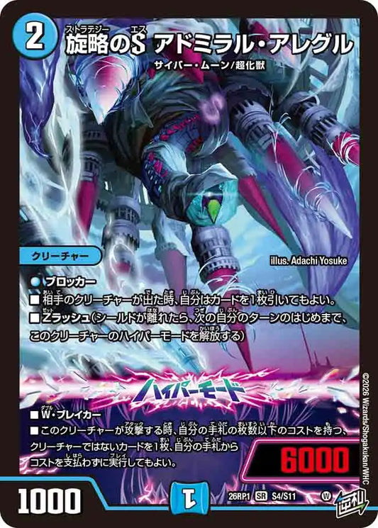 《旋略のS アドミラル・アレグル》SR【DM26-RP1】[S4/S11]
