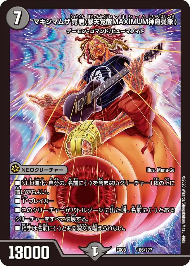 《マキシマムザ亮君(暴天覚醒MAXIMUM神羅曼象)》-【DMEX-08】[186/???]