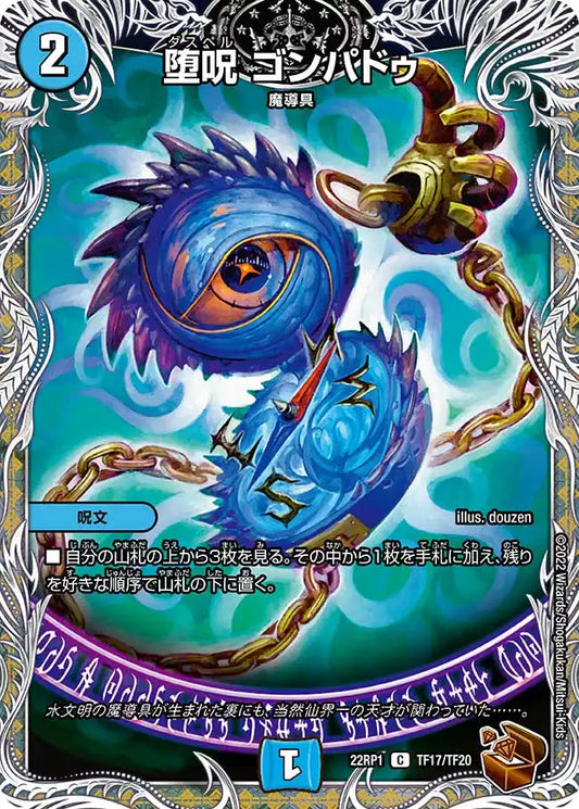 《堕呪 ゴンパドゥ》C【DM22-RP1】[TF17/TF20]