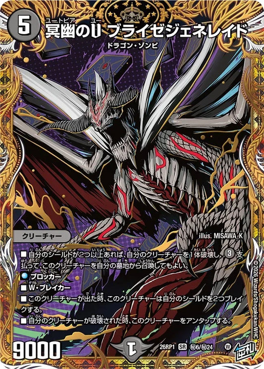 《冥幽のU ブライゼジェネレイド》SR【DM26-RP1】[㊙6/㊙24]