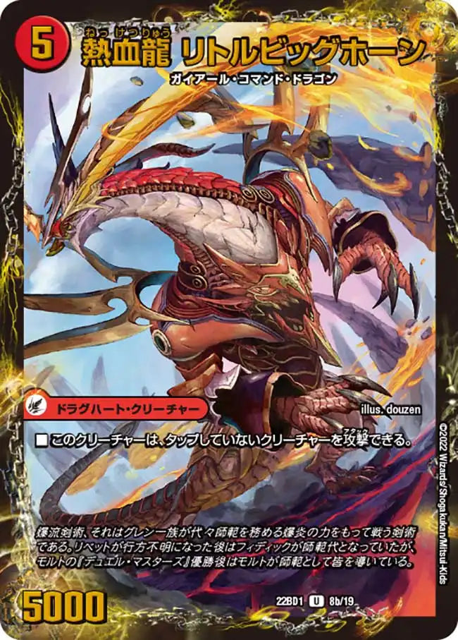 《熱血剣 グリージーホーン / 熱血龍 リトルビッグホーン》U【DM22-BD1】[8/19]