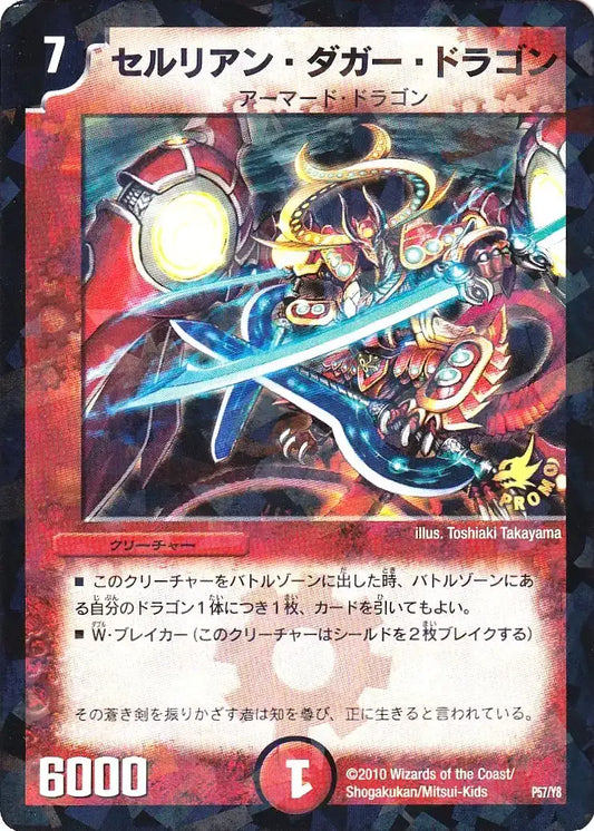 《セルリアン・ダガー・ドラゴン》-【PROMO-Y8】[P57/Y8]