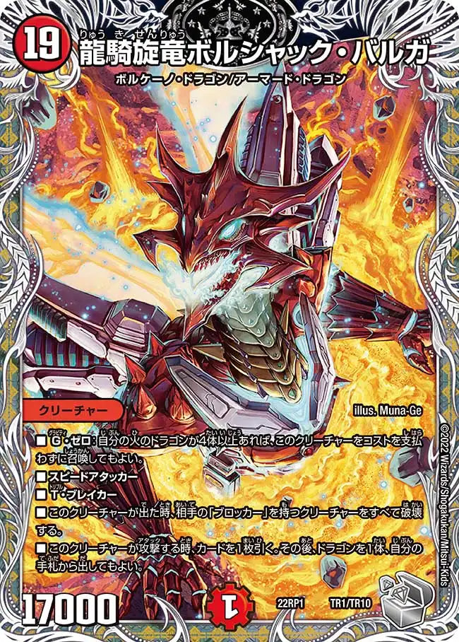 《龍騎旋竜ボルシャック・バルガ》-【DM22-RP1】[TR1/TR10]