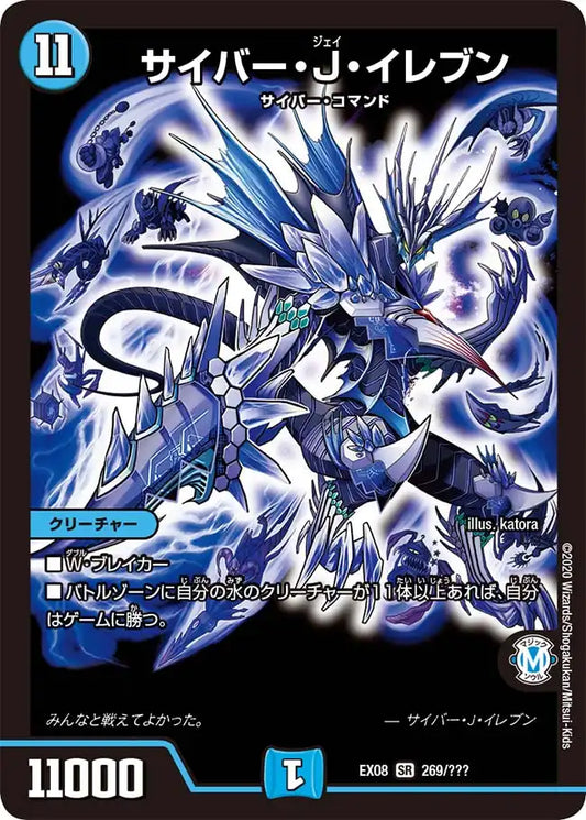 《サイバー・J・イレブン》SR【DMEX-08】[269/???]