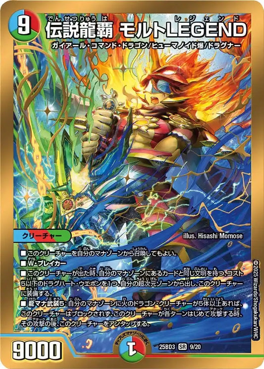 《伝説龍覇 モルトLEGEND》SR【DM25-BD3】[9/20]