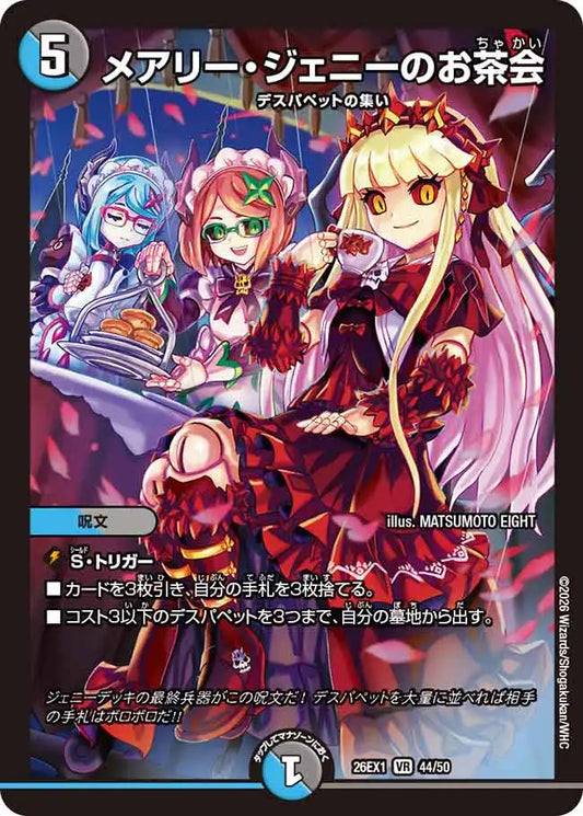 《メアリー・ジェニーのお茶会》VR【DM26-EX1】[44/50]