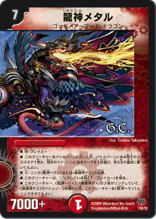 《龍神メタル》-【DMC-55】[7/84]