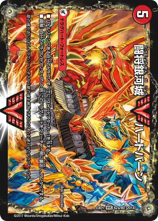 《闘将銀河城 ハートバーン / 超戦覇龍 ガイNEXT》WVC【DMEX-01】[62/80]