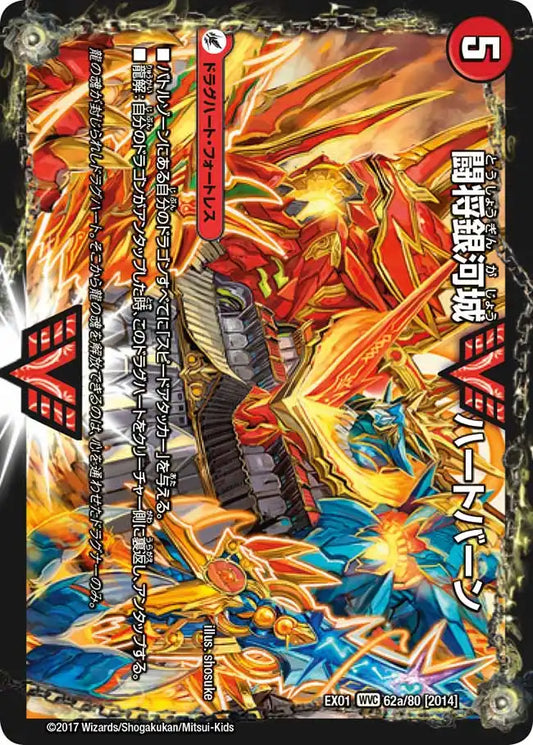 《闘将銀河城 ハートバーン / 超戦覇龍 ガイNEXT》WVC【DMEX-01】[62/80]