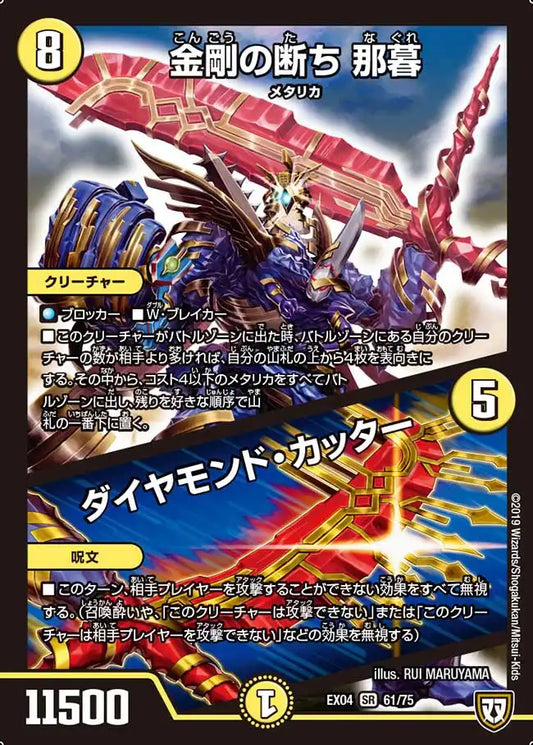 《金剛の断ち 那暮 / ダイヤモンド・カッター》SR【DMEX-04】[61/75]