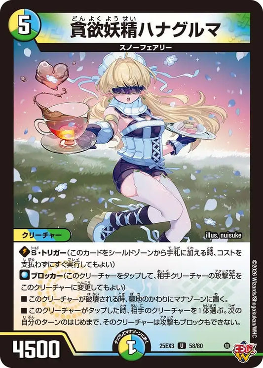 《貪欲妖精ハナグルマ》U【DM25-EX3】[58/80]