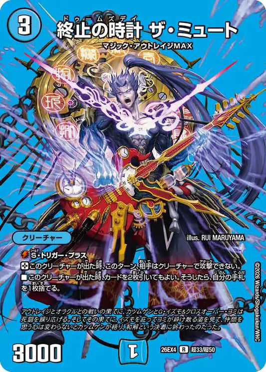 《終止の時計 ザ・ミュート》R【DM26-EX4】[超33/超50]