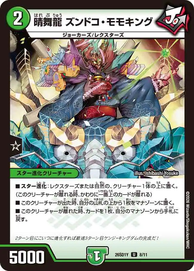 《晴舞龍 ズンドコ・モモキング》U【DM26-SD1Y】[8/11]