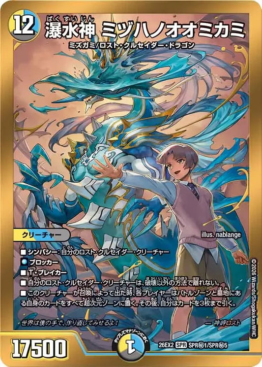 《瀑水神 ミヅハノオオミカミ》SPR【DM26-EX2】[SPR㊙1/SPR㊙5]