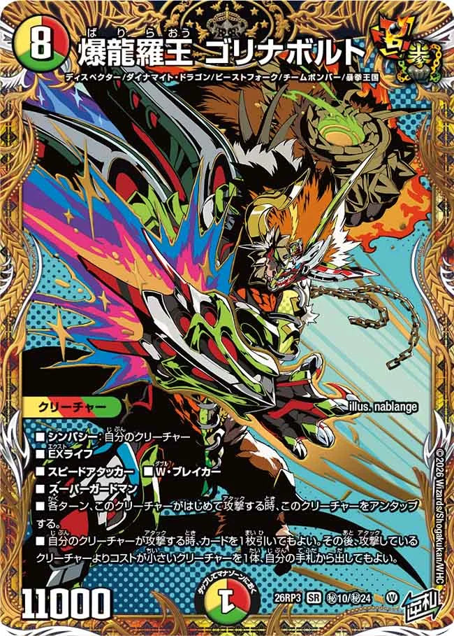 《爆龍羅王 ゴリナボルト》SR【DM26-RP3】[㊙10/㊙24]