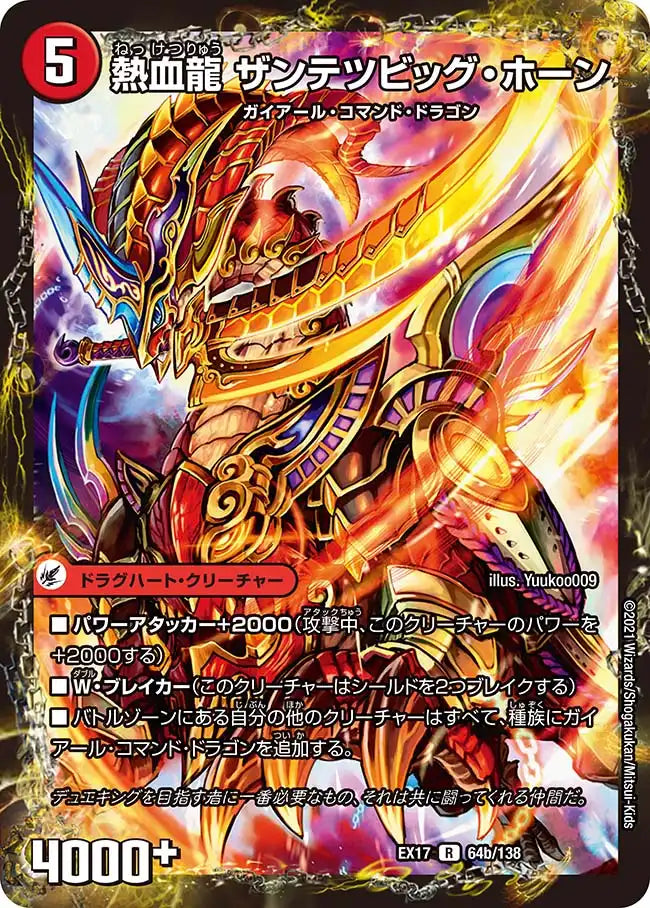 《斬鉄剣 ガイアール・ホーン / 熱血龍 ザンテツビッグ・ホーン》R【DMEX-17】[64/138]