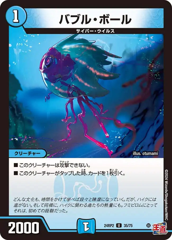 《バブル・ボール》U【DM24-RP2】[35/75]