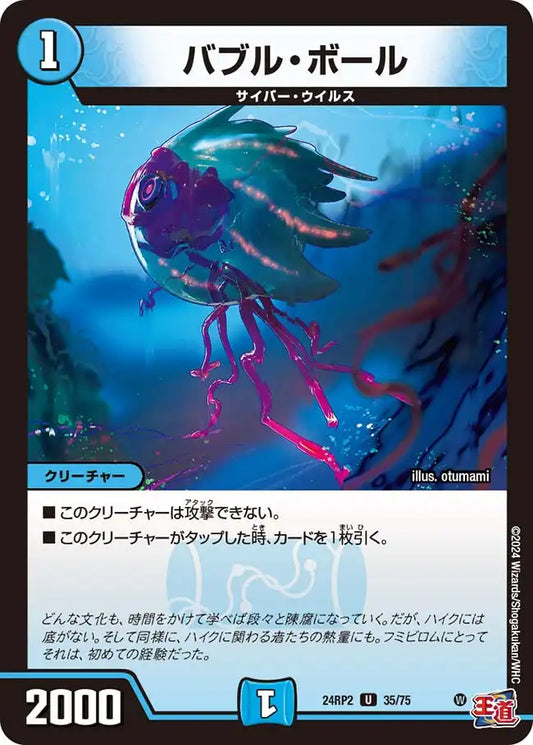 《バブル・ボール》U【DM24-RP2】[35/75]
