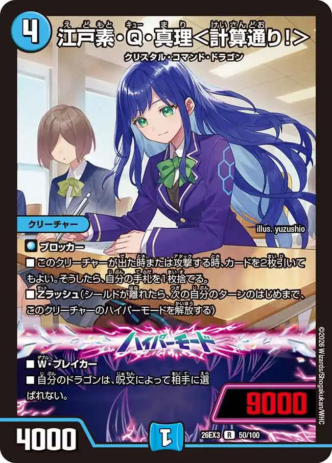 《江戸素・Q・真理＜計算通り！＞》R【DM26-EX3】[50/100]