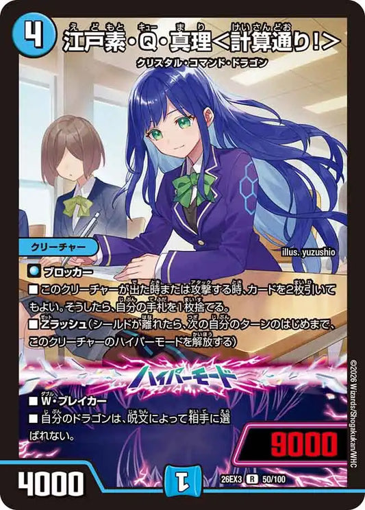 《江戸素・Q・真理＜計算通り！＞》R【DM26-EX3】[50/100]