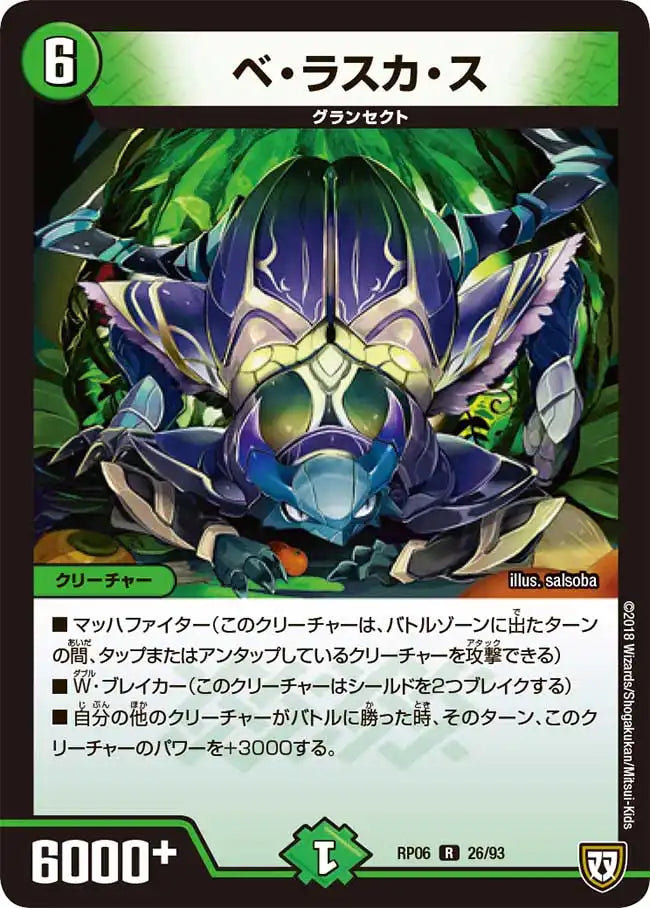 《ベ・ラスカ・ス》R【DMRP-06】[26/93]