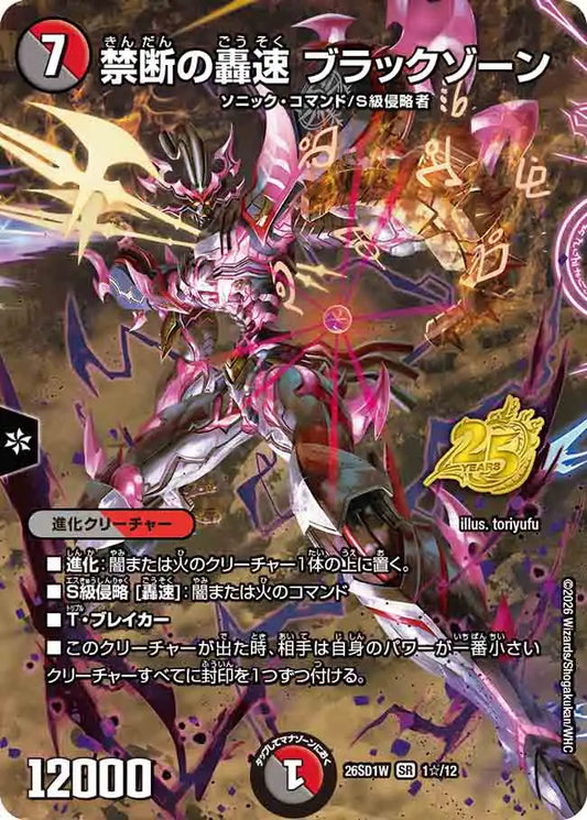 《禁断の轟速 ブラックゾーン》SR【DM26-SD1W】[1☆/12]