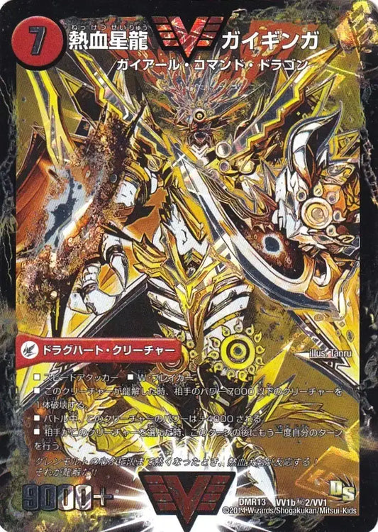 《銀河大剣 ガイハート / 熱血星龍 ガイギンガ》WVC【DMR-13】[VV1b㊙2/VV1]