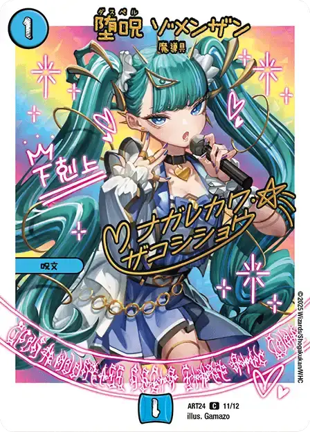 《堕呪 ゾメンザン》C【DMART-24】[11/12]