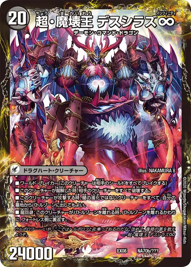 《超魔界楼 ヘル・オア・ヘル / 超・魔壊王 デスシラズ∞》-【DMEX-08】[NA70/???]