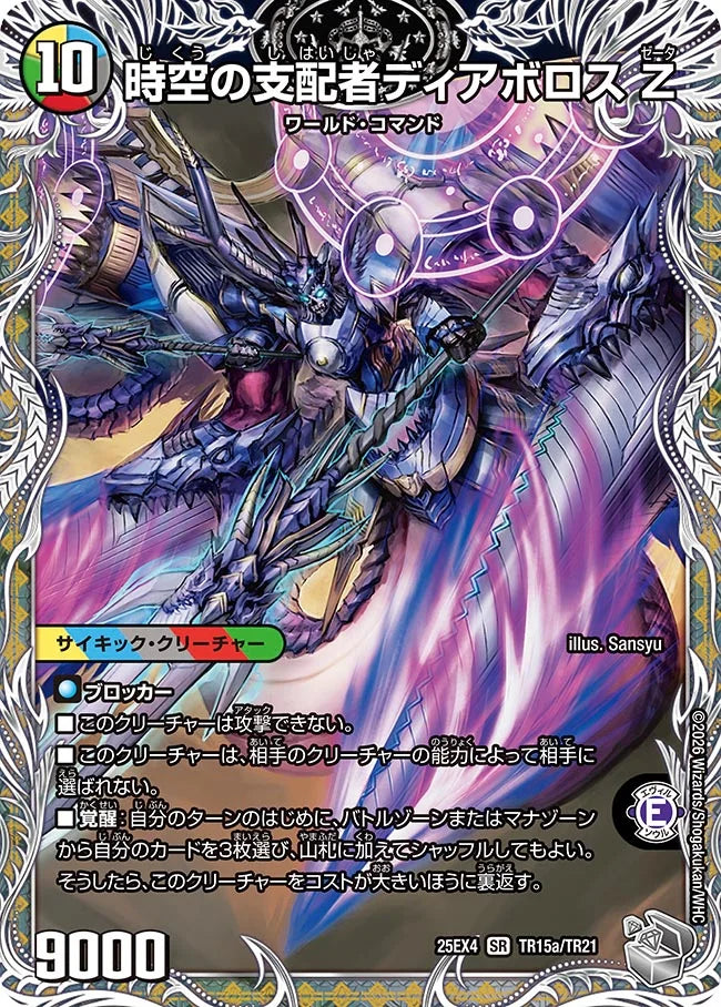 《時空の支配者ディアボロス Z / 最凶の覚醒者デビル・ディアボロス Z》SR【DM25-EX4】[TR15/TR21]