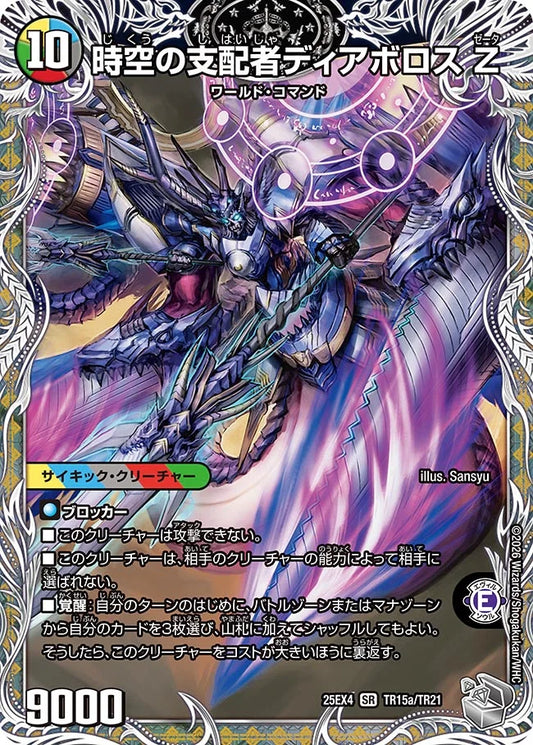 《時空の支配者ディアボロス Z / 最凶の覚醒者デビル・ディアボロス Z》SR【DM25-EX4】[TR15/TR21]