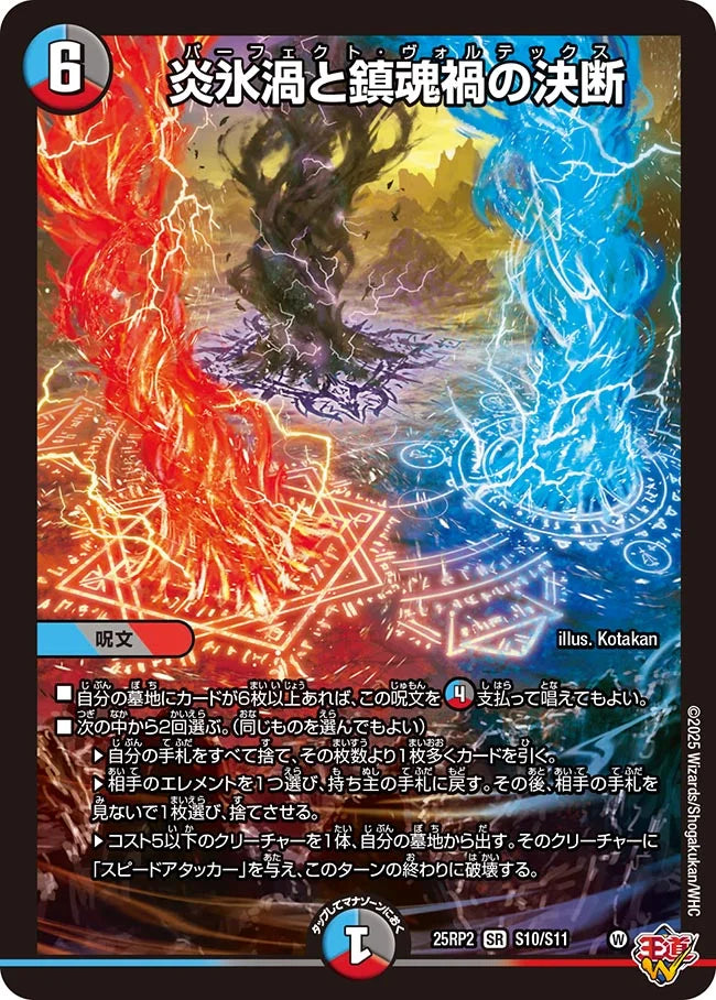 《炎氷渦と鎮魂禍の決断》SR【DM25-RP2】[S10/S11]